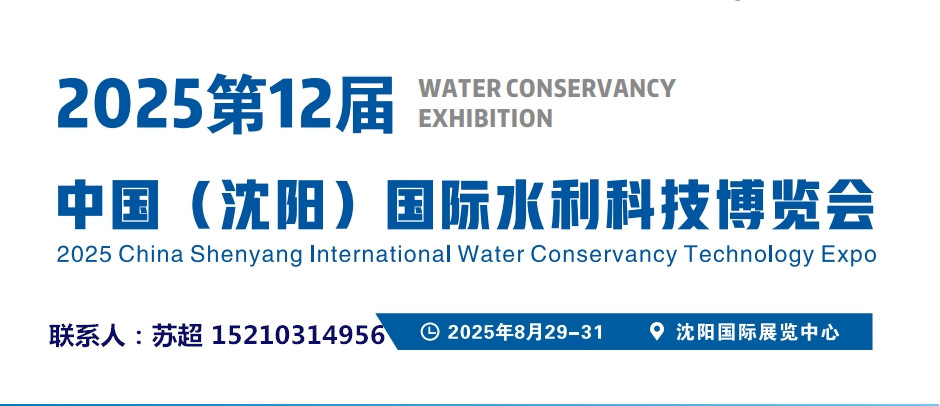 2025沈阳水利科技博览会／智慧水利建设领域／智慧水文监测展(图1)