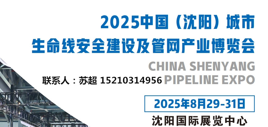 2025沈阳国际管网展｜地下管廊安全建设展｜非开挖工程机械设备展(图1)