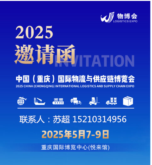 2025陆海新通道国际物流供应链博览会5月7-9号在渝举行(图1)