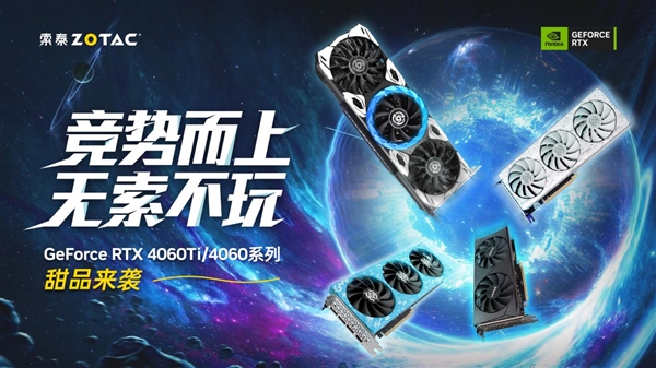 主流游戏玩家新选择！索泰Geforce RTX 4060Ti、4060系列显卡齐亮相