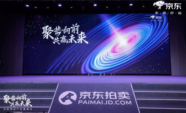 京东拍卖召开互联网资产处置大会 首次披露行业数据观察