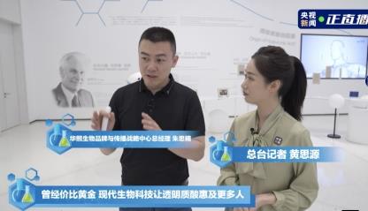央视专访：从华熙生物原料出发看中国生物科技引领