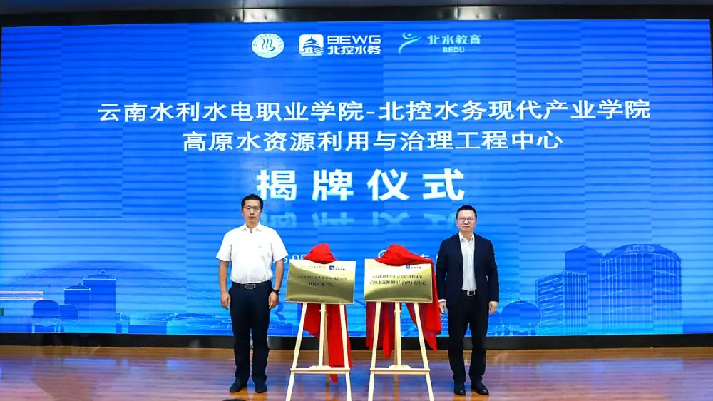 北控水务第14家产业学院成立 校企共筑西南水生态治理“育才摇篮”