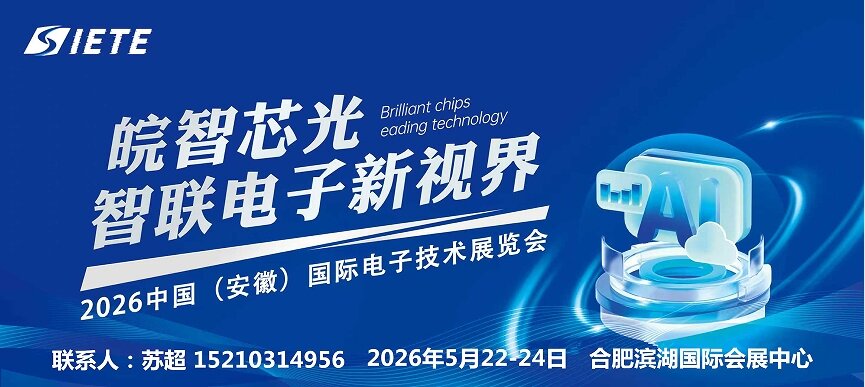 智汇合肥·电驱未来｜2026安徽合肥电子芯片器件与材料博览会｜5月合肥共襄盛举(图1)