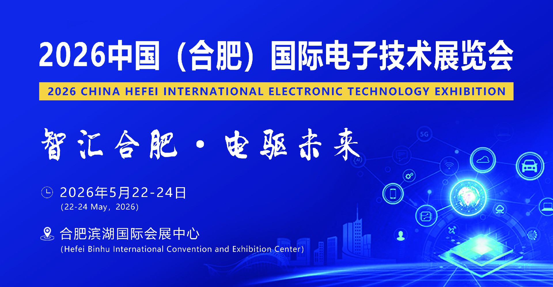 智汇合肥2026中国(安徽)国际电子技术