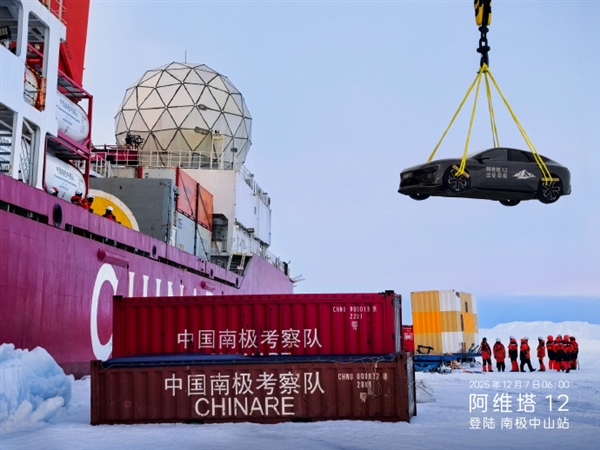 全球首辆！阿维塔12勇闯南极科考：直面