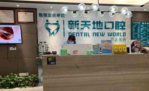 2023南京即刻种植牙医院上榜名单前十强有哪家?南京新天地久悦口腔门诊部更权威