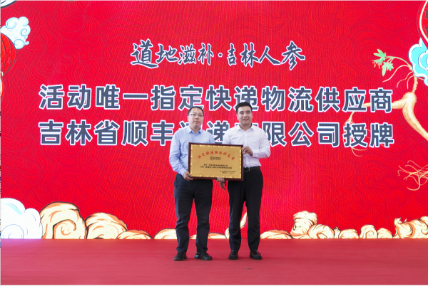 顺丰出席第一届通化人参文化节 物流催化吉林农业产业升级(图2)