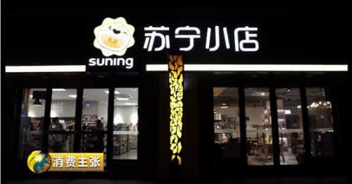 近点儿，再近点儿，苏宁渠道下沉的启示(图1)