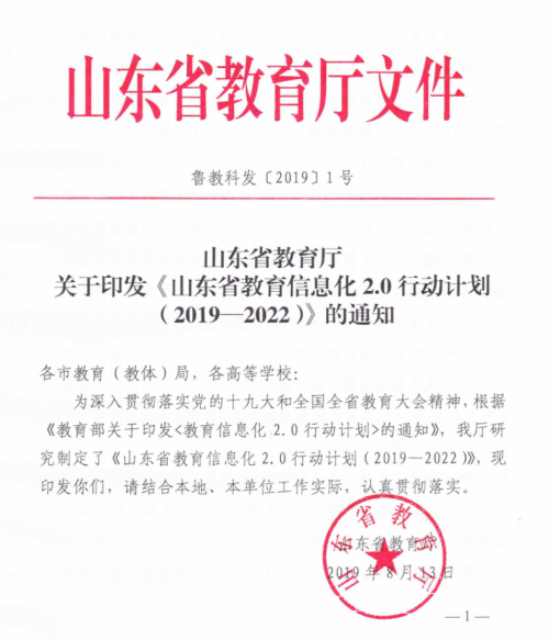 山东省发布教育信息化2.0行动计划 科大讯飞助力打造智慧校园范式(图1)