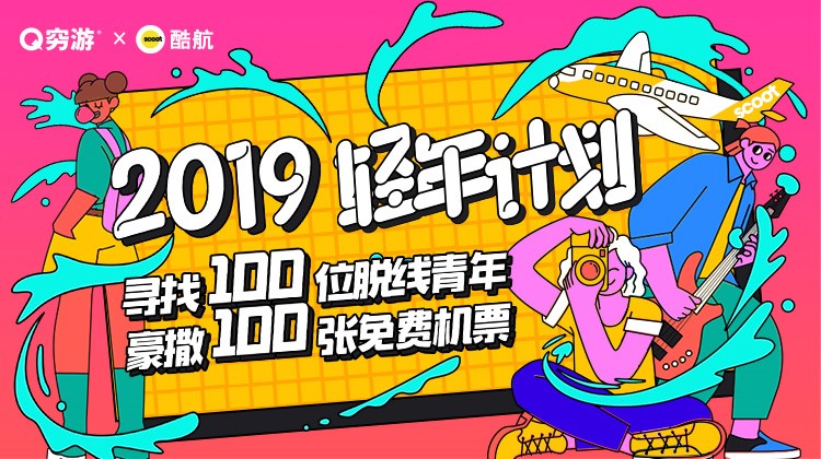 穷游网聚焦年轻人市场 携七大品牌玩转“轻年计划”IP(图1)