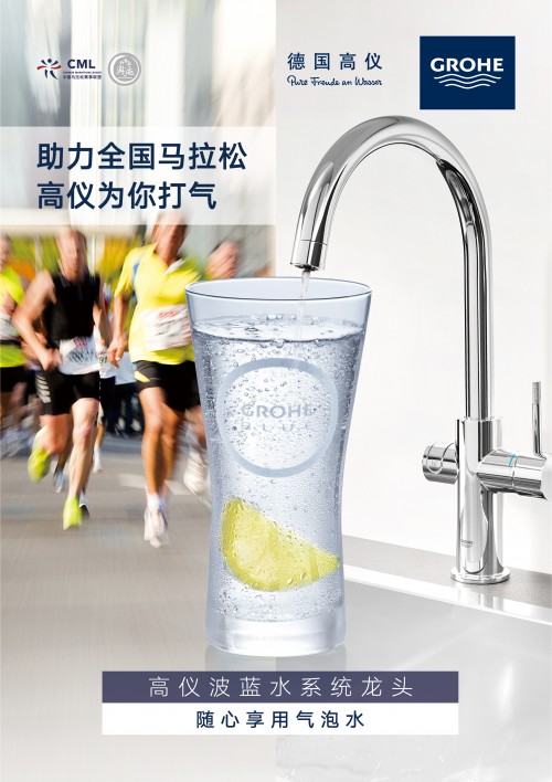 倡导健康水生活方式,德国高仪助力全国马拉松(图1)