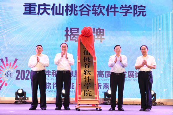 首届软件和信息服务业高质量发展论坛在渝北成功举办(图1)