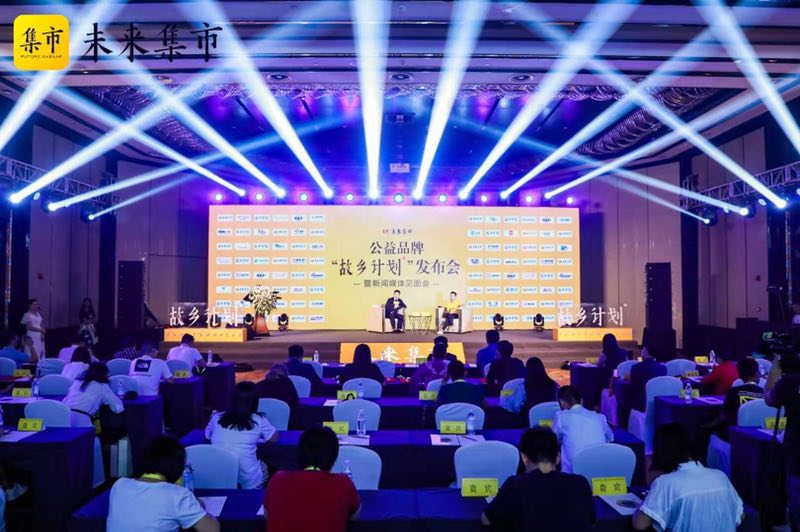 未来集市启动“故乡计划” 践行电商精准扶贫(图1)