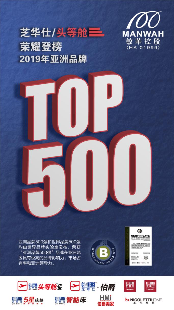 芝华仕头等舱连续三届荣登“亚洲品牌500强”(图1)