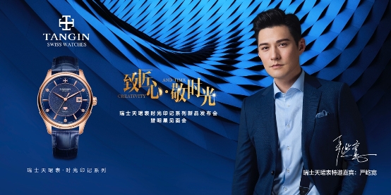 严屹宽空降瑞士天珺表新品发布会，敬献天珺时光(图6)