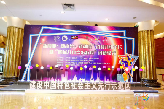 惠购整月 促进消费见成效“鹏城八月欢乐游购”活动正式圆满落幕(图1)