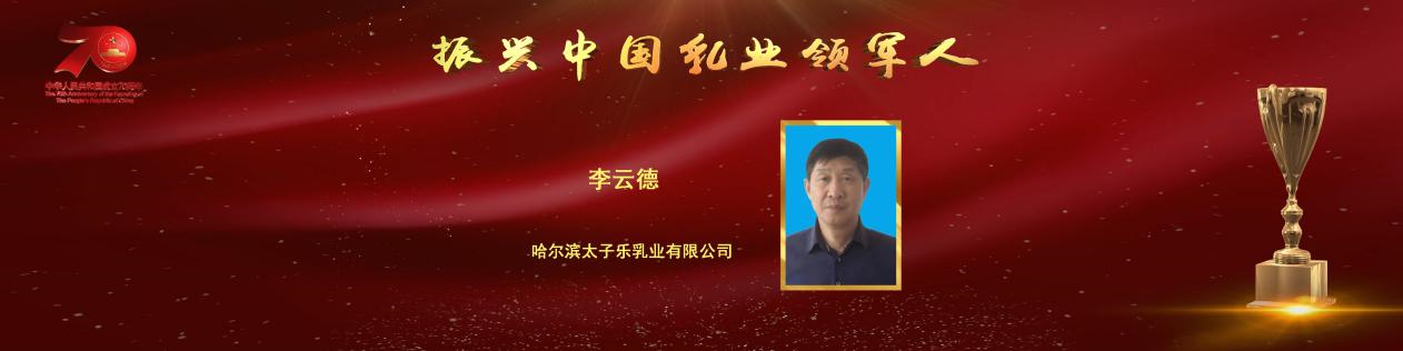 第25届中乳协年会盛大召开  太子乐乳业荣获两项大奖(图2)