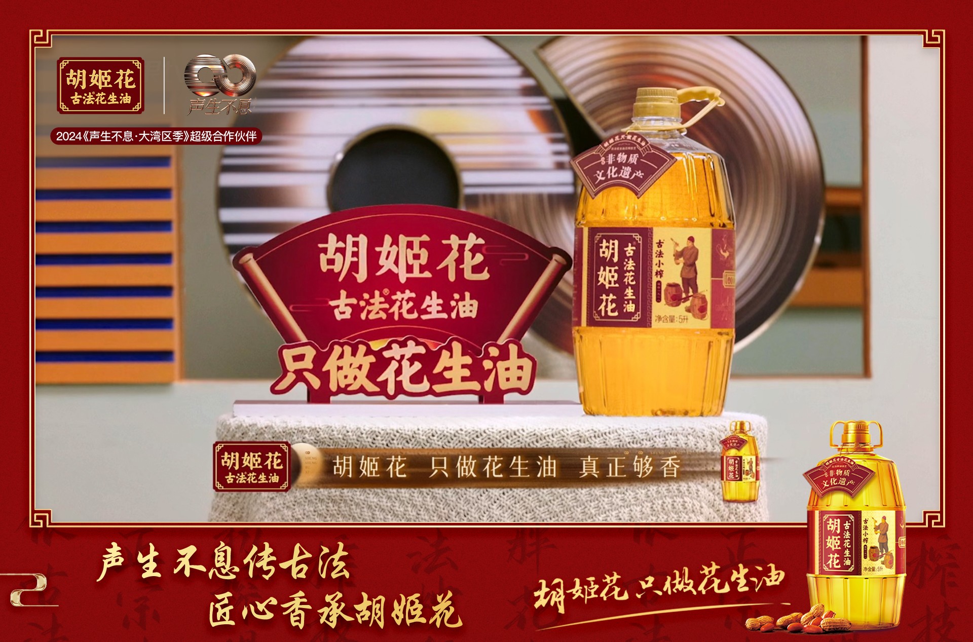 媒体管家上海软闻2025 ：只做花生油的胡姬花，传承与匠心精神助力《声生不息·大湾区季》完美收官(图3)