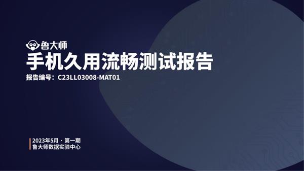 鲁大师20款手机久用流畅测试 OPPO夺得第一