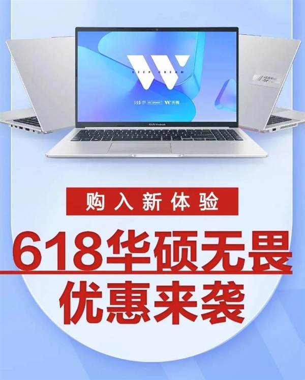 3期免息+立省1500元 618开门红换机选华硕无畏系列享多重福利(图1)