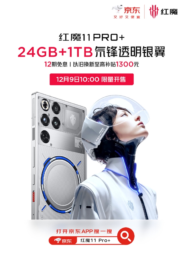 红魔11 Pro+ 24GB+1TB版本官宣12月9日开售:7699元 限量(图2) 红魔11 Pro+ 24GB+1TB版本官宣12月9日开售:7699元 限量(图2)