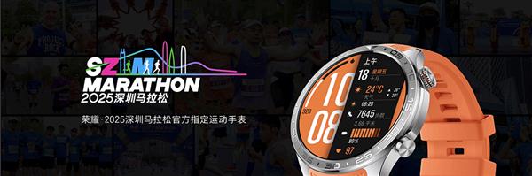 赋能赛事体验与运动健康生态  荣耀用科技助力“体育+科技”城市新名片焕新绽放(图3)