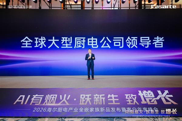 海尔厨电2026开盘会发布AI新品“Seeker”(图2) 海尔厨电2026开盘会发布AI新品“Seeker”(图2)