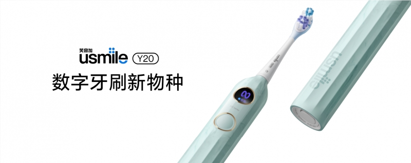 usmile笑容加Y20划时代而来，及时主动应对各种口腔问题(图1)