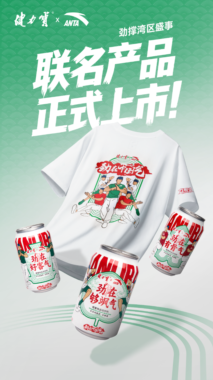 健力宝携手安踏推出三款限量“劲气罐”,劲撑湾区盛世(图1) 健力宝携手安踏推出三款限量“劲气罐”,劲撑湾区盛世(图1)