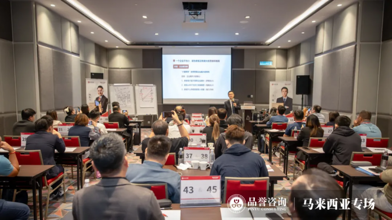 “出海”马来西亚——马来西亚品誉公司首场活动(图1)