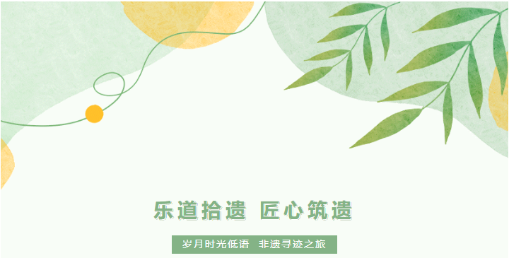 乐道拾遗 匠心筑遗  2024“放松去 乐享会 人文游” 之非遗寻迹研学活动圆满落幕(图1)