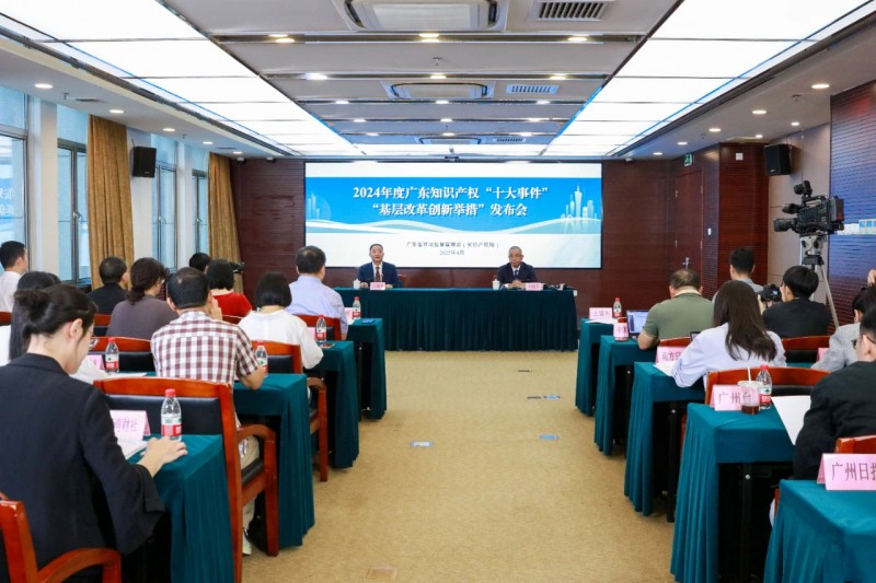 广东发布2024年度知识产权“十大事件”和“基层改革创新举措”(图1)