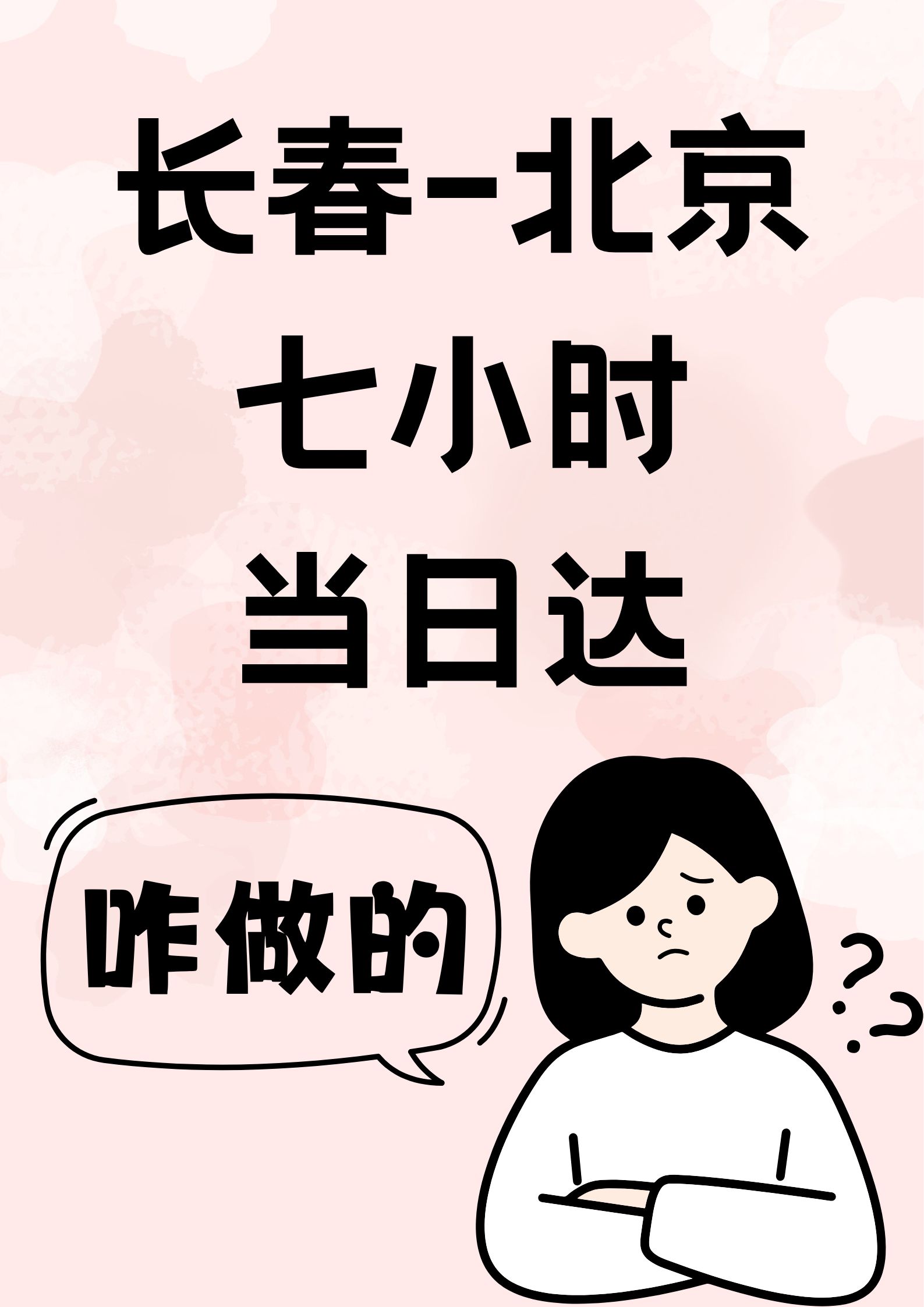 长春至北京,1004公里|急件帮带7小时当日达(图1) 长春至北京,1004公里|急件帮带7小时当日达(图1)