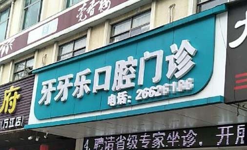 2023南京半口种植牙马龙桥修复排名榜前十佳的大型正规牙科医院最新发布！南京立登尔东大口腔门诊部口碑实力双在线(图8)