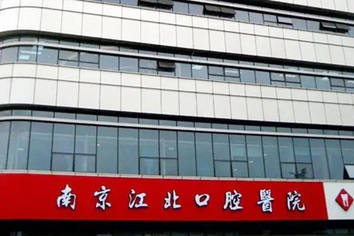 2022南京牙髓修复排名榜前十位的大型正规齿科医院更新了！南京栖霞倍雅口腔诊所实力很nice！(图2)