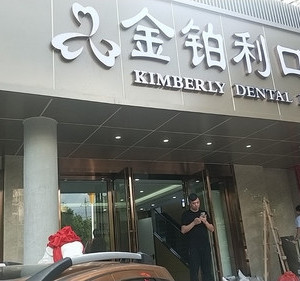 2023南京上颌牙拔除术权威医院口碑前十位全新榜单来袭！南京贝芽口腔门诊部实力各有千秋！(图2)