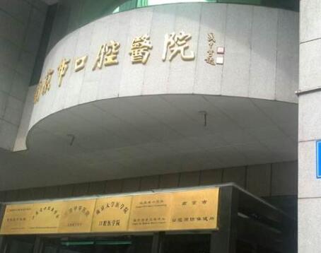 2023南京上颌牙拔除术权威医院口碑前十位全新榜单来袭！南京贝芽口腔门诊部实力各有千秋！(图6)