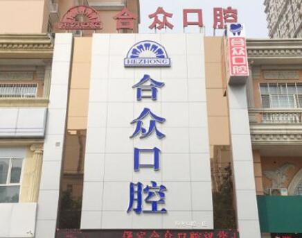 2023保定骨性地包天矫正口碑TOP10齿科医院比较好？保定第一中医院口腔科谁的技术好人气又高？(图1)