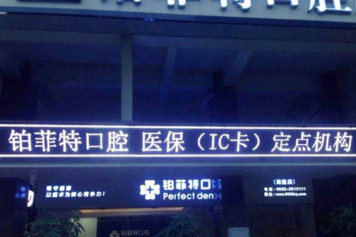 2023厦门激光美白牙齿手术正规齿科医院榜单前10强独家更新！厦门正丰口腔实力满分(图5)